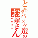 とあるバスケ選手のお嫁さん（香織さん）