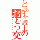 とある介護士のおむつ交換（インデックス）