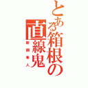 とある箱根の直線鬼（新開隼人）