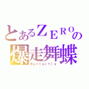 とあるＺＥＲＯの爆走舞蝶（Ｂｕｔｔｅｒｆｌｙ）