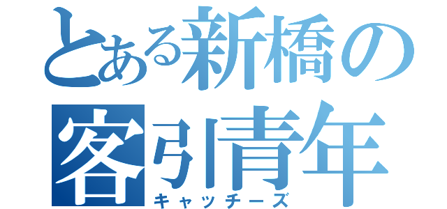 とある新橋の客引青年団（キャッチーズ）