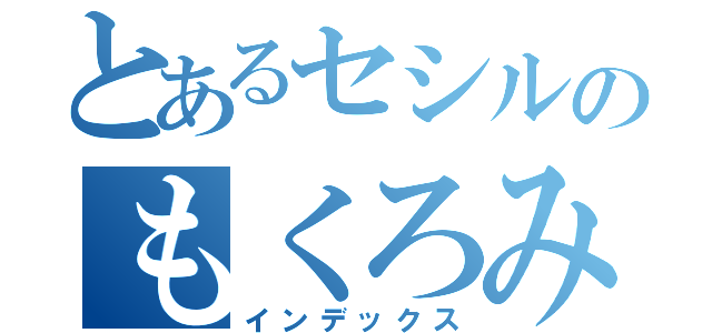 とあるセシルのもくろみ（インデックス）