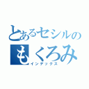 とあるセシルのもくろみ（インデックス）