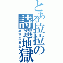 とある拉拉の詩選地獄Ⅱ（總攻之魔女）