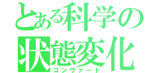 とある科学の状態変化（コンヴァート）