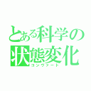 とある科学の状態変化（コンヴァート）