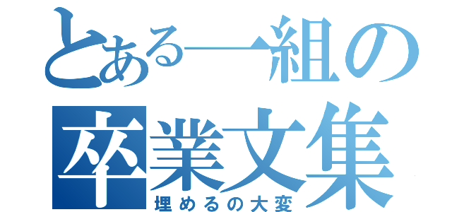 とある一組の卒業文集（埋めるの大変）