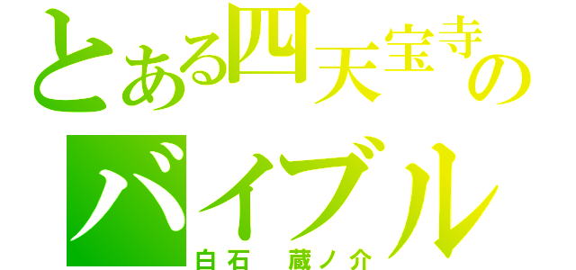 とある四天宝寺のバイブル（白石　蔵ノ介）