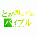 とある四天宝寺のバイブル（白石　蔵ノ介）