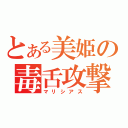 とある美姫の毒舌攻撃（マリシアス）