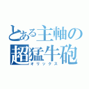 とある主軸の超猛牛砲（オリックス）