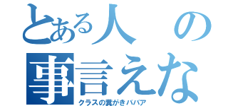 とある人の事言えない奴（クラスの糞がきババア）