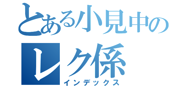 とある小見中のレク係（インデックス）