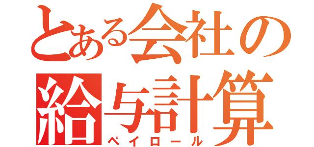 とある会社の給与計算（ペイロール）