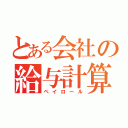 とある会社の給与計算（ペイロール）