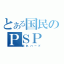 とある国民のＰＳＰ（割れハード）