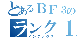 とあるＢＦ３のランク１００（インデックス）