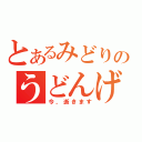 とあるみどりのうどんげ（今，逝きます）