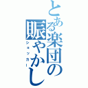 とある楽団の賑やかし（ショッカー）