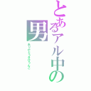 とあるアル中の男Ⅱ（ありがとうきびうんこ）