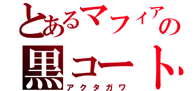 とあるマフィアの黒コート（アクタガワ）