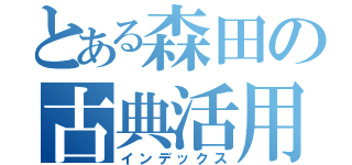 とある森田の古典活用（インデックス）