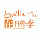 とある生キャラの在日朴李（在日牧場が日本人牧場から無断盗用）