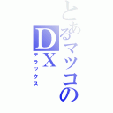 とあるマツコのＤＸ（デラックス）