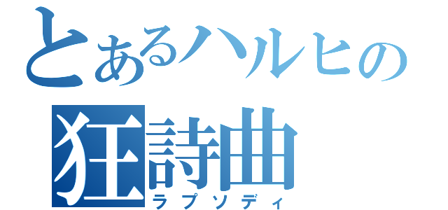 とあるハルヒの狂詩曲（ラプソディ）