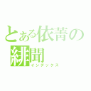 とある依菁の緋聞（インデックス）