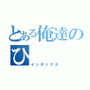 とある俺達のひ（インデックス）