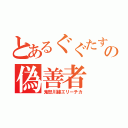 とあるぐぐたすの偽善者（鬼怒川線エリーチカ）