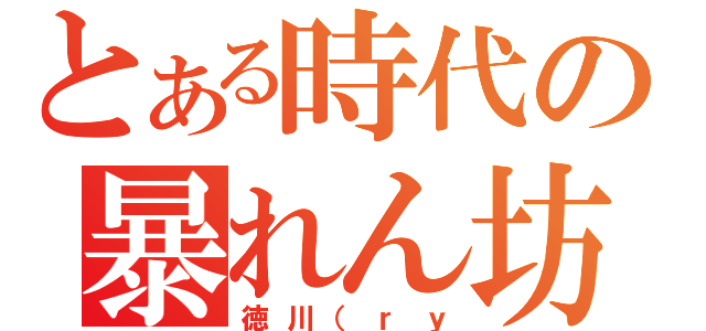 とある時代の暴れん坊将軍（徳川（ｒｙ）