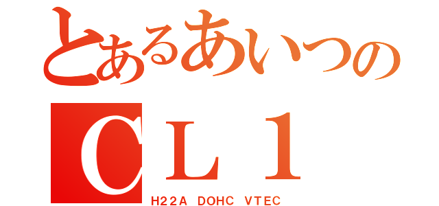 とあるあいつのＣＬ１（Ｈ２２Ａ ＤＯＨＣ ＶＴＥＣ）