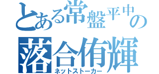 とある常盤平中の落合侑輝（ネットストーカー）