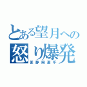 とある望月への怒り爆発（某静岡選手）