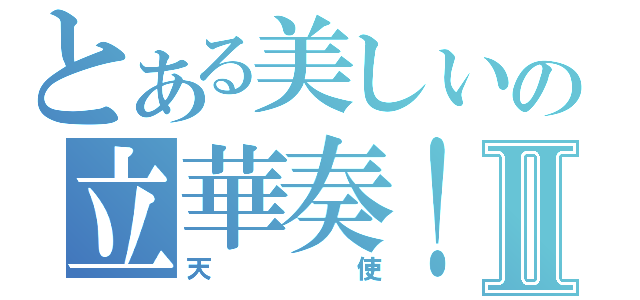 とある美しいの立華奏！Ⅱ（天使）