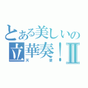 とある美しいの立華奏！Ⅱ（天使）