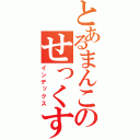 とあるまんこのせっくす（インデックス）