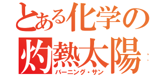 とある化学の灼熱太陽（バーニング・サン）