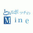 とあるボッチのＭｉｎｅｃｒａｆｔ（）