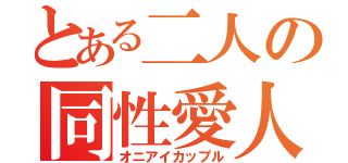 とある二人の同性愛人（オニアイカップル）