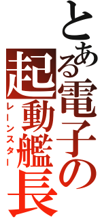 とある電子の起動艦長（レーンスター）