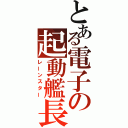 とある電子の起動艦長（レーンスター）