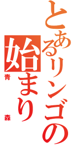 とあるリンゴの始まり（青森）