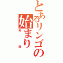 とあるリンゴの始まり（青森）