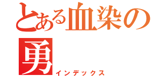 とある血染の勇（インデックス）