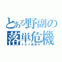 とある野副の落単危機（３セメ頑張る）