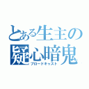 とある生主の疑心暗鬼（ブロードキャスト）