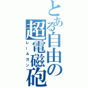 とある自由の超電磁砲（レールガン）